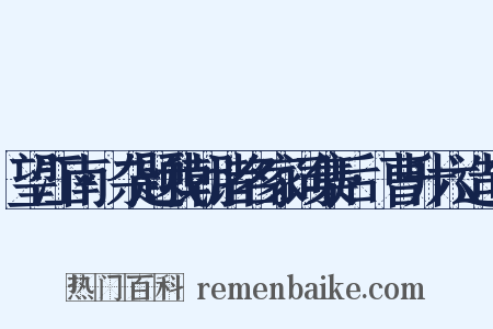望江南·杂题我朝诸名家词集后·曹升六造句是什么意思的图片